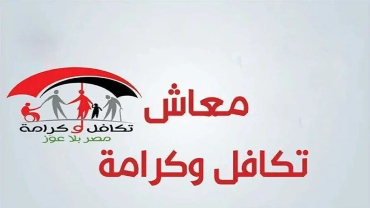 رابط الاستعلام عن تكافل وكرامة 2026 بالرقم القومي وموعد صرف المعاش